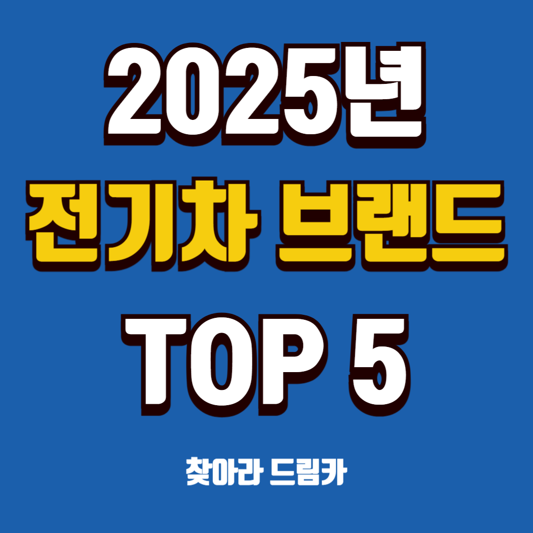 전기차 추천 순위