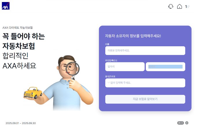 AXA 다이렉트 자동차보험 견적 화면