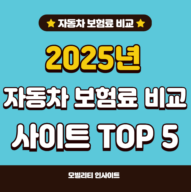 자동차보험 비교견적 사이트 화면