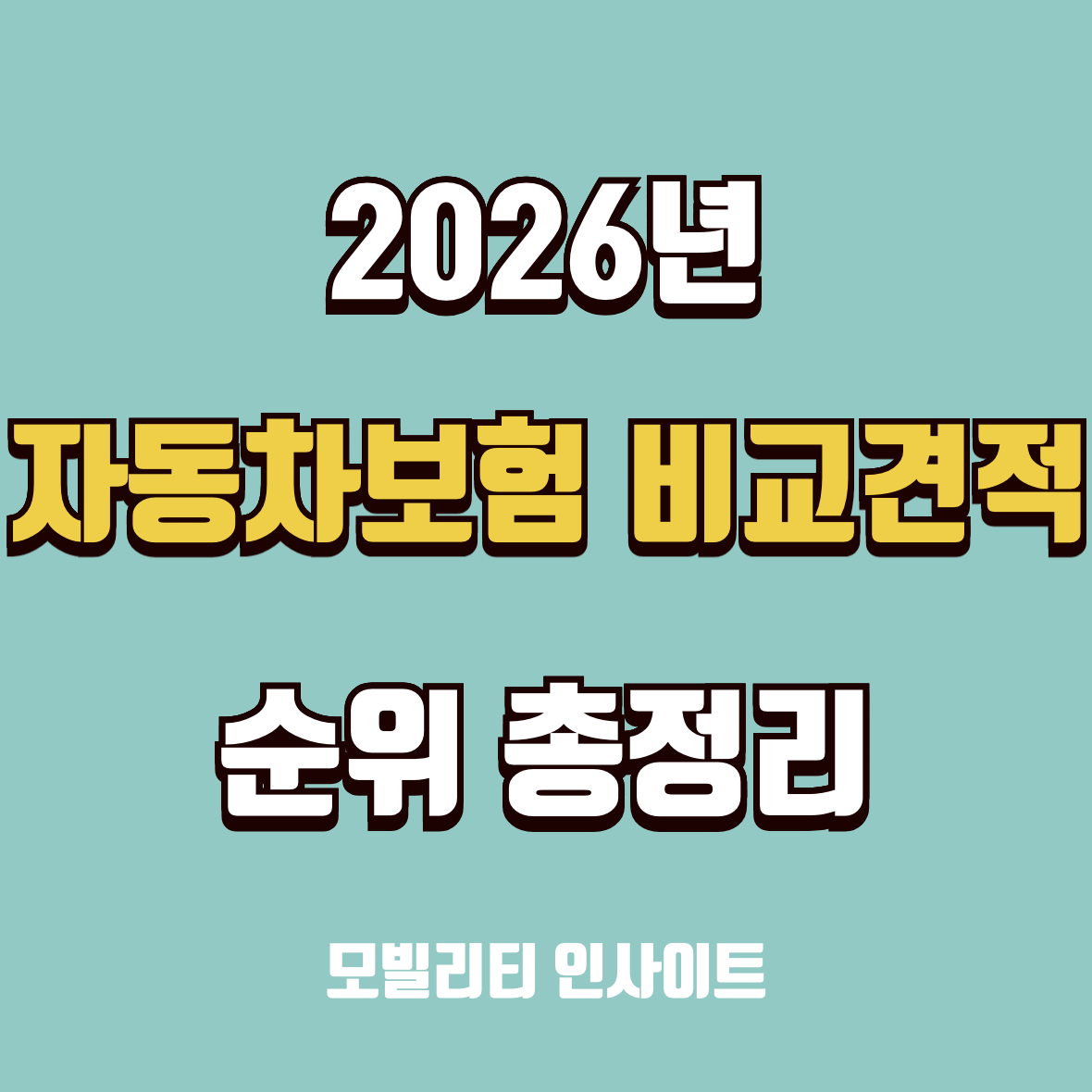 자동차보험 비교견적 추천