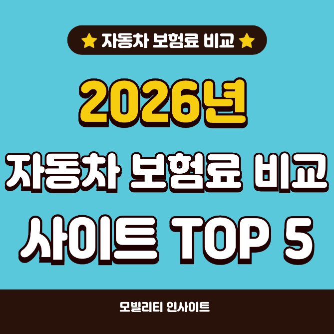 2026년 다이렉트 자동차보험 비교 견적 가이드