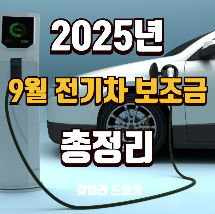 2026 전기차 보조금 기준