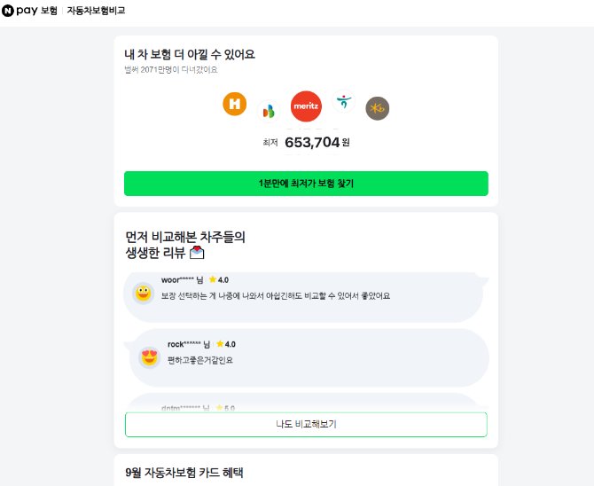 네이버페이 자동차보험 비교 견적 화면