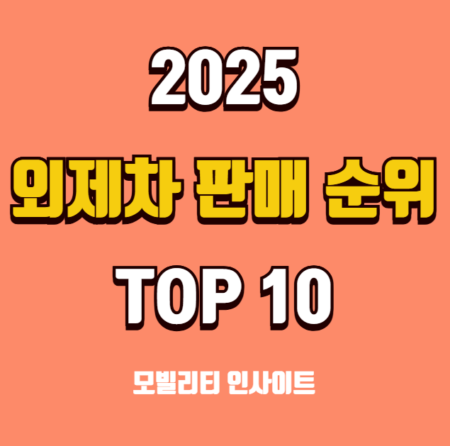외제차 판매순위 브랜드 종류 TOP 10, 2025 최고의 외제차는?