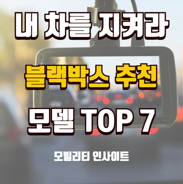 블랙박스 추천 순위 2025 TOP 7