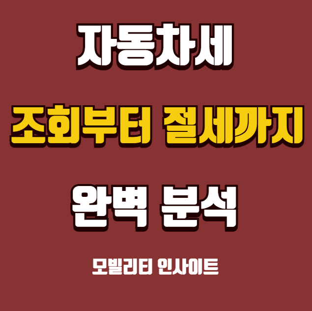 자동차세 조회 납부 시기 계산기 2025｜계산법 & 절세 꿀팁 총정리