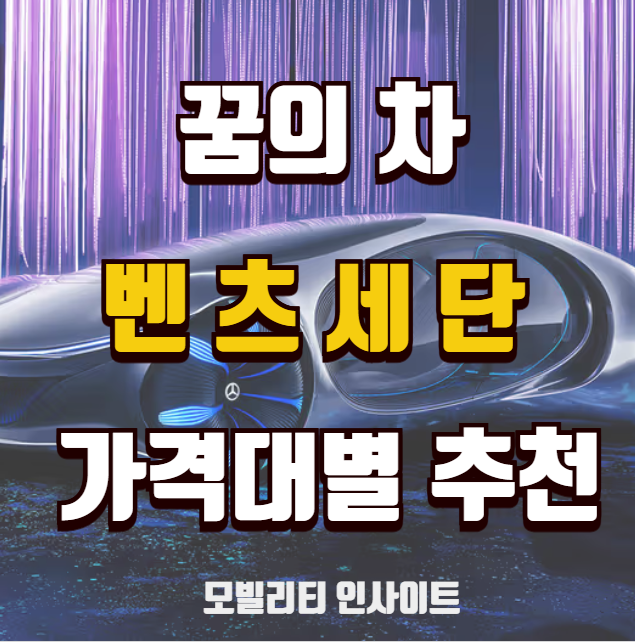 벤츠 E 클래스, C클래스부터 마이바흐까지. 2025년 세단 추천 가격표 및 예상 유지비!