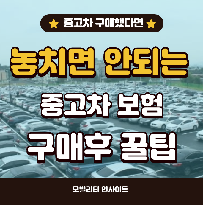 중고차 보험, 구매 후 자동차보험 가입할 때 놓치기 쉬운 포인트
