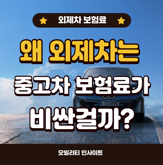 외제차 중고차 보험료