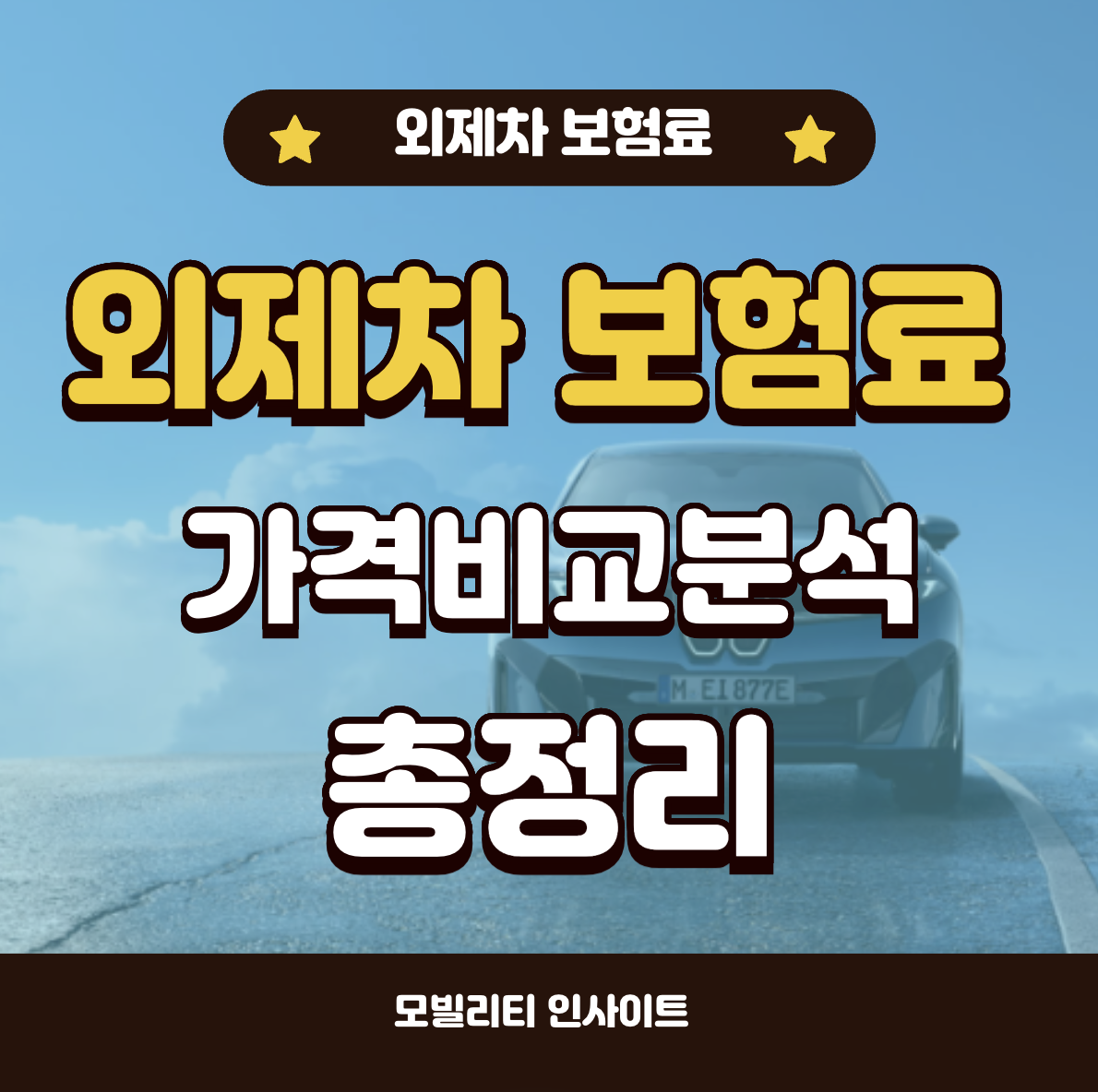 자동차보험 비교 견적 가격 분석