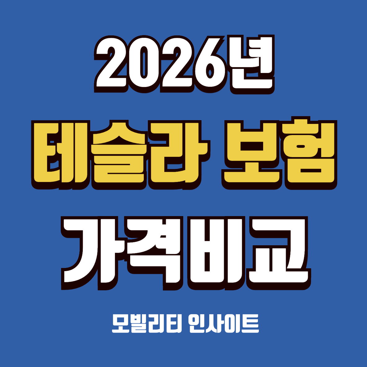 테슬라 자동차보험 가격비교