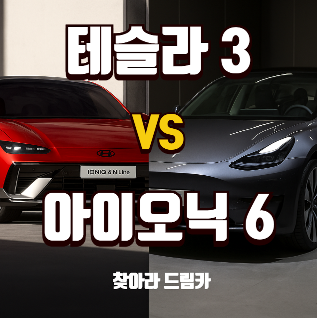 테슬라 모델3 vs 아이오닉6 보조금 차이 | 전기차 추천 비교 분석