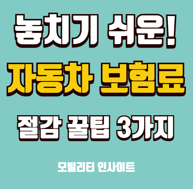 자동차 보험료 절감 꿀팁 3가지